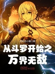 從鬥羅開始之萬界無敵