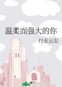 温柔而强大的你