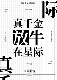 真千金在星際放牛