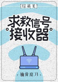 （BL/综英美同人）[综英美]求救信号接收器