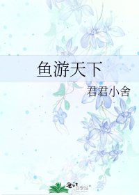 鱼游天下